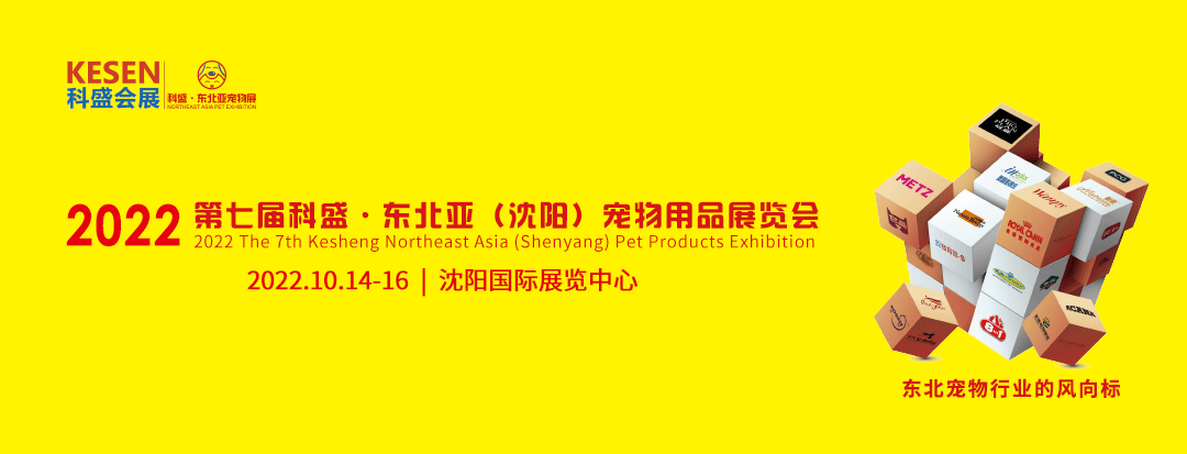上海哺佑邀您参加2022第七届科盛东北亚（沈阳）宠物用品展